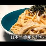 【ワンパンたらこパスタ】フライパン１つでできる絶品たらこパスタ！包丁まな板いらず！