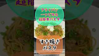 激ウマ‼️すき焼きパスタ【フライパン一つで作る超簡単パスタ】すき焼きのシメのうどん風⁉️山椒と七味がいい仕事してます♬