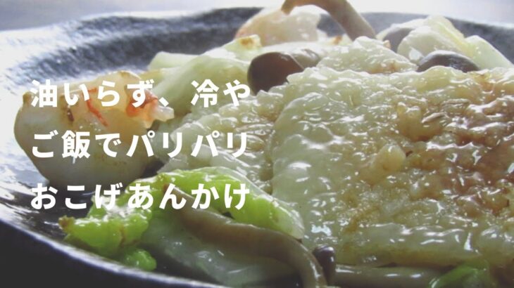 レンジで簡単おこげあんかけ