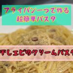 激ウマ簡単バージョン‼️干しエビのクリームパスタ【フライパン一つで作る超簡単パスタ】美味し過ぎて最近コレばっかり作ってます♬コクと旨みがヤバい❗️