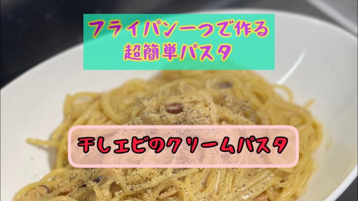 激ウマ簡単バージョン‼️干しエビのクリームパスタ【フライパン一つで作る超簡単パスタ】美味し過ぎて最近コレばっかり作ってます♬コクと旨みがヤバい❗️