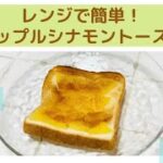 健康レシピ「アップルシナモントースト」