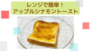 健康レシピ「アップルシナモントースト」