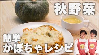 【秋野菜のアレンジレシピ】皮ごと丸ごとかぼちゃのスープ&とろ〜りチーズのかぼちゃソテーの作り方。ビタミンがたっぷり！【管理栄養士監修】