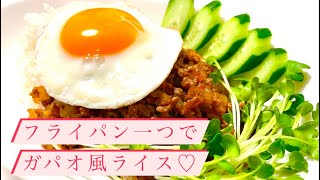 フライパン一つで簡単ガパオ風ライス♡（ナンプラー不要）