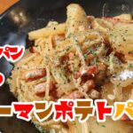 フライパン一つで最高のつまみパスタ！ジャーマンポテトパスタの作り方【パスタ×レシピ×ワンパン】