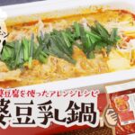 【管理栄養士やっちゃん】アレンジレシピ！花椒香る本格麻婆豆乳鍋