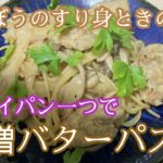 【フライパン一つでパスタ】【ワンパン】鶏ごぼうときのこの味噌バターパスタ！