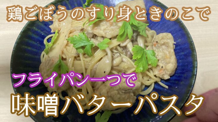 【フライパン一つでパスタ】【ワンパン】鶏ごぼうときのこの味噌バターパスタ！