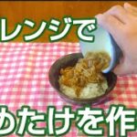 電子レンジでなめ茸を作る!!【超簡単レシピで超美味しい!!】