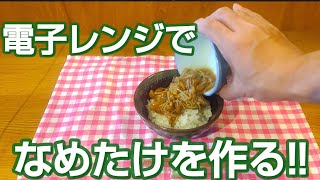 電子レンジでなめ茸を作る!!【超簡単レシピで超美味しい!!】