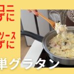 【フライパンひとつで出来る！】簡単グラタン　ワンパンレシピ（019）