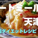 オートミール米で【痩せ丼】フライパン1つ☆低糖質な甘酢あん【天津飯】ステビアヘルスホワイト使用の【簡単ダイエットレシピ】ロカボ