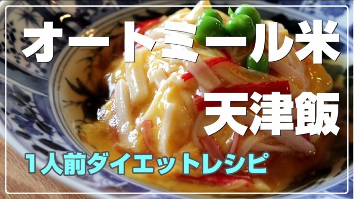 オートミール米で【痩せ丼】フライパン1つ☆低糖質な甘酢あん【天津飯】ステビアヘルスホワイト使用の【簡単ダイエットレシピ】ロカボ