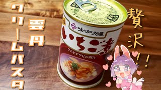 【フライパン1つで簡単！】いちご煮缶でつくる絶品クリームパスタ【つぶめし】