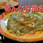 フライパン一つで本格もやしの餡掛け焼きそば　簡単！材料費1人85円！