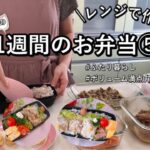 【食費2.5万円/月】電子レンジで時短×簡単！1週間の満腹弁当