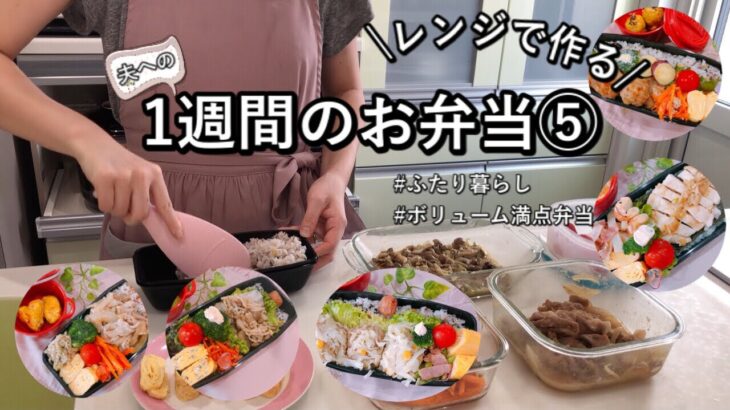 【食費2.5万円/月】電子レンジで時短×簡単！1週間の満腹弁当