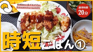 【20分で3品】平日の夜、誰でも再現できる簡単献立｜ズボラ料理｜ボリューム満点｜時短レシピ