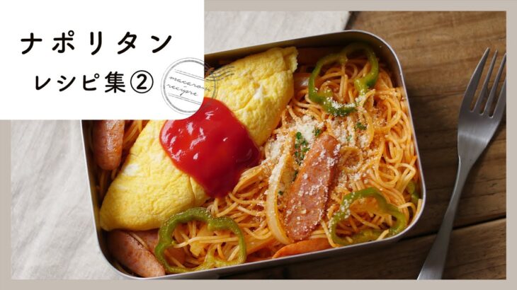 【ナポリタンレシピ集 第2弾】みんな大好きナポリタン♪基本からアレンジまで！｜macaroni（マカロニ）