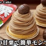 モンブランケーキの作り方☆市販の甘栗でお手軽！マロンクリームは材料3つ！スポンジケーキは電子レンジで簡単！本格モンブラン♪-How to make Mont Blanc Cake-【料理研究家ゆかり】