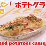 【　ポテトグラタン　】フライパン一つで簡単！元プロ料理人が教える簡単家庭料理！「 Baked potatoes casserole 」