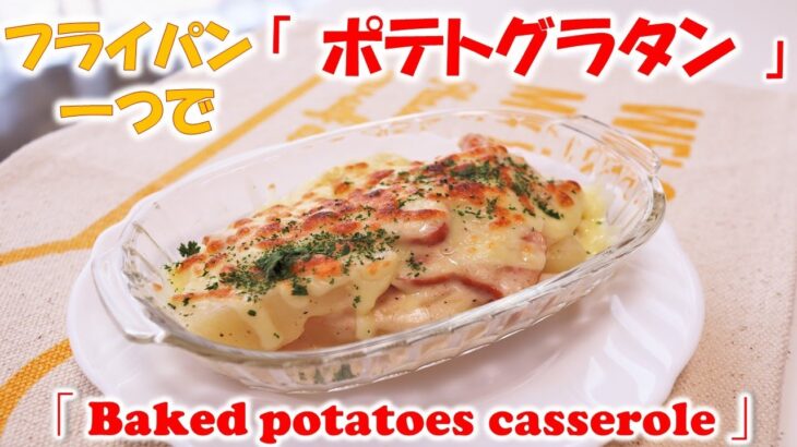 【　ポテトグラタン　】フライパン一つで簡単！元プロ料理人が教える簡単家庭料理！「 Baked potatoes casserole 」