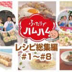 【裏技レシピ集】簡単・豪華・美味しい料理を伊藤ハム製品で！シェフが教えるレシピ動画集その１｜CV:石田彰｜ふたりでハムハム#17