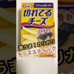 ズボラーの切れてるチーズカリカリスティック【電子レンジアレンジ】Cheese sticks made by lazy people #shorts