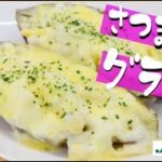 【 さつまいも グラタン 】 レンジで簡単 『さつまいもDEグラタン』の作り方　あぐり～んCooking JAさいたま