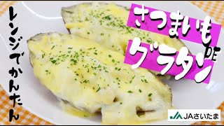 【 さつまいも グラタン 】 レンジで簡単 『さつまいもDEグラタン』の作り方　あぐり～んCooking JAさいたま