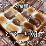 【トースターで簡単】材料３つでトーストアレンジレシピ　乗せて焼くだけ！マシュマロチョコぱん　Easy breakfast! Marshmallow chocolate bread