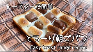 【トースターで簡単】材料３つでトーストアレンジレシピ　乗せて焼くだけ！マシュマロチョコぱん　Easy breakfast! Marshmallow chocolate bread