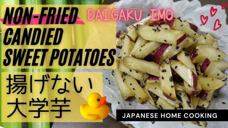 【Japanese food】Non-fried Candied Sweet Potatoes (Daigakuimo)  【フライパン一つで時短★簡単】揚げない大学芋