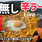 Live)最強！汁無し辛ラーメンアレンジレシピ(中毒有.簡単作り方)