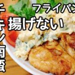 簡単！時短！フライパン一つで、揚げないチキン南蛮。ヘルシーずぼらレシピ。鶏ムネ肉。アンチエイジング食事から。how to make chicken nanban.