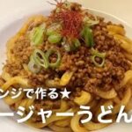 【ジャージャーうどん】電子レンジで簡単レシピ#shorts