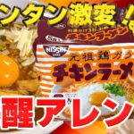 【チキンラーメン】リクエスト多数！激変！覚醒アレンジで賢者 #チキンラーメン #アレンジレシピ