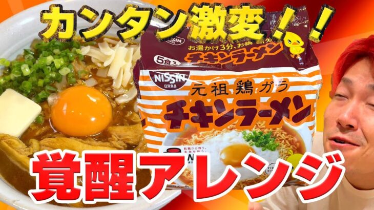 【チキンラーメン】リクエスト多数！激変！覚醒アレンジで賢者 #チキンラーメン #アレンジレシピ