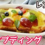 レンジで４分「パンプディング」容器一つで簡単！ミルクたっぷりふわトロ食感☆