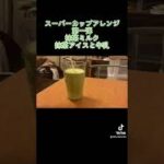 スーパーカップアレンジレシピ　抹茶ミルク