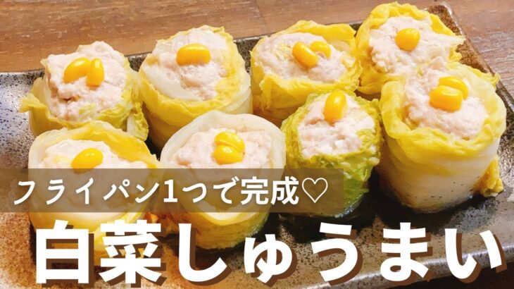 【白菜しゅうまい 】蒸し器不要！フライパン１つでヘルシー！グルテンフリー