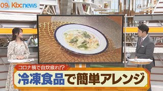 冷凍食品で簡単アレンジレシピ大公開！