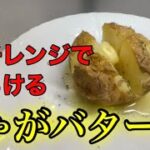 『じゃがバター』電子レンジで時短！火を使わない！！