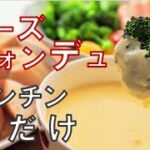 【簡単チーズフォンデュ】電子レンジで失敗知らず・時短なレシピ【レンチン食堂】