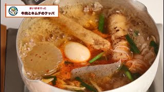 おでんアレンジレシピ！牛肉とキムチのクッパ【まいばすけっと】