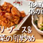 【低糖質＆低カロリー】フライパンひとつで一気にできる！鶏チリソース＆小松菜の卵炒め【一発レシピ】