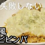 【料理】包丁使わない簡単ヘルシー石焼ビビンバ作ってみた。