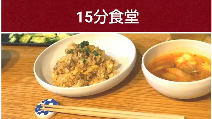 【１５分で晩ご飯】３品３人分。納豆チャーハン。レンジで時短。