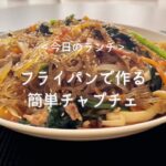 簡単にフライパン一つで作るチャプチェ/美味しい韓国料理レシピ/후라이팬 하나로 만드는 간단 잡채